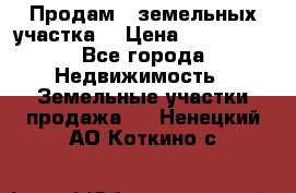 Продам 2 земельных участка  › Цена ­ 150 000 - Все города Недвижимость » Земельные участки продажа   . Ненецкий АО,Коткино с.